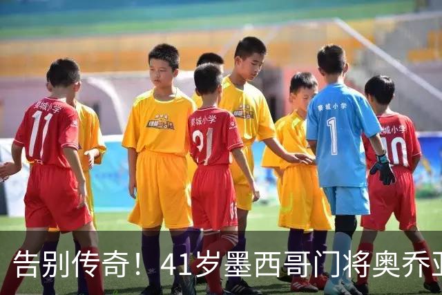 告别传奇！41岁墨西哥门将奥乔亚宣布退役，结束22年职业生涯