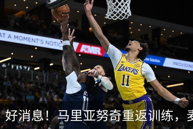 好消息！马里亚努奇重返训练，麦克托米奈复查遥在前方