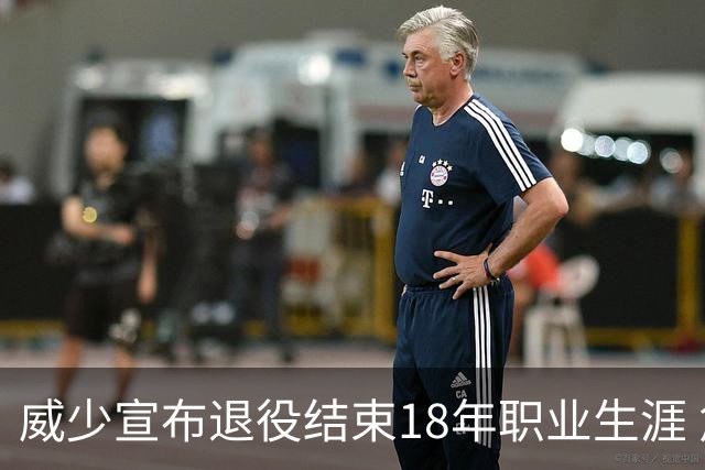威少宣布退役结束18年职业生涯 詹姆斯库里送祝福
