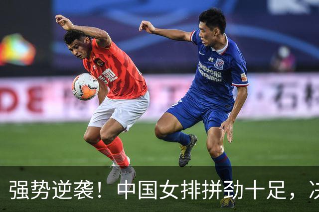 强势逆袭！中国女排拼劲十足，决战日本争金牌