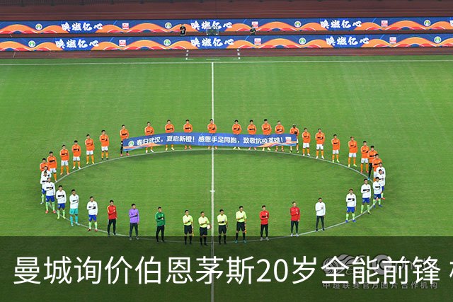 曼城询价伯恩茅斯20岁全能前锋 樱桃军团开价八千万镑且新帅想留人