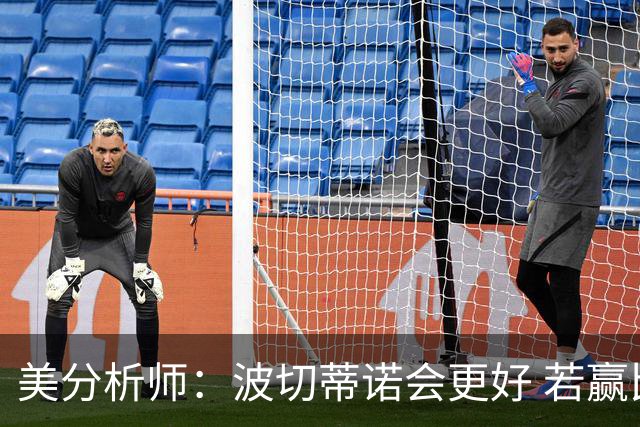 美分析师：波切蒂诺会更好 若赢比利时一切争论都消失
