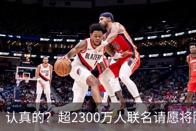 认真的？超2300万人联名请愿将阿根廷永久逐出世界杯