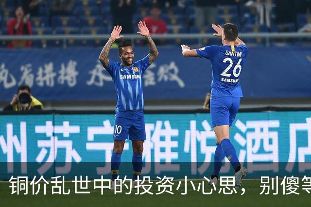 铜价乱世中的投资小心思，别傻等跌！