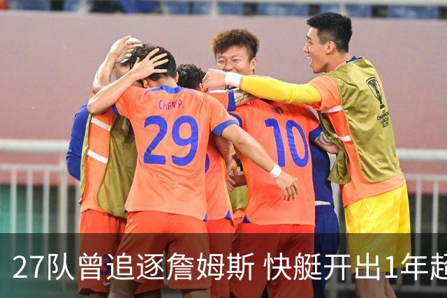 27队曾追逐詹姆斯 快艇开出1年超2000万合同