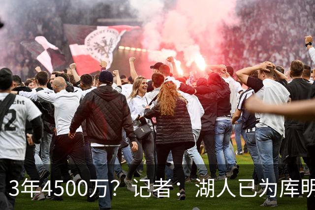 3年4500万？记者：湖人已为库明加开出合同 给老鹰范德彪+选秀权